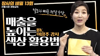 매출을 높이고 싶다면 색상을 활용해라! [장사의 비밀 13회]