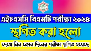 এইচএসসি বিএমটি একাদশ ও দ্বাদশ শ্রেণি পরীক্ষা স্থগিত । HSC BMT Exam 2024 Update News. #hscbmt