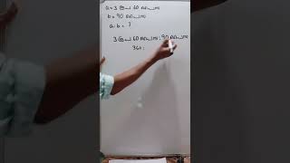 PSC - MATHS      a=3 രൂപ 60 പൈസ   b=90 പൈസ  ആയാൽ  a:b കാണുക ?