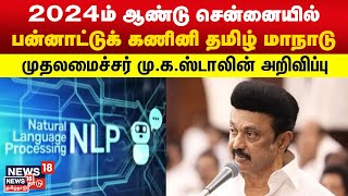 2024ம் ஆண்டு சென்னையில் பன்னாட்டுக் கணினி தமிழ் மாநாடு - முதலமைச்சர் MK Stalin அறிவிப்பு