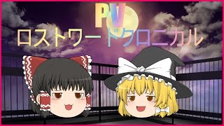 【ゆっくりPV】ロストワードクロニカル