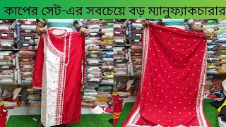 কাপেল সেটের সর্ববৃহৎ ম্যানুফ্যাকচারার। best matching saree Punjabi combo। designer couple combo।