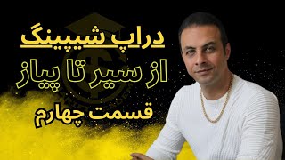 قسمت چهارم سیرتا پیاز دراپ شیپینگ”ساخت فروشگاه آنلاین در سوشال مدیا @AmirSharifiACAD