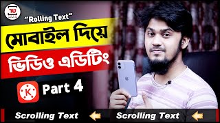 ভিডিও এডিটিং মোবাইল দিয়ে | Use Scrolling Text - KineMaster Video Editing Bangla Tutorial | Part-4