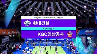 [V리그] 현대건설 vs KGC인삼공사 하이라이트 (11.29)