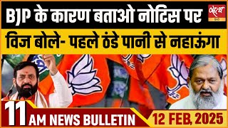 ANIL VIJ NOTICE | ANIL VIJ VS NAYAB SAINI| HARYANA BJP CLASH| Hindi News । Satya Hindi Bulletin |