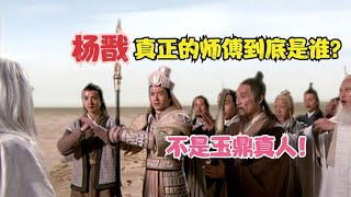 杨戬也能位列12金仙？你看他真正的师傅到底是谁？不是玉鼎真人！