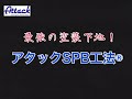 露筋の補修 施工実例　アタックspb工法®︎