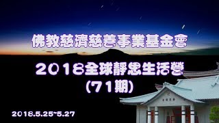 2018全球靜思生活營回顧帶-v2