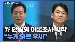 야권 단일 후보 여론조사 시작...\