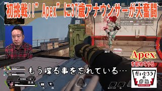 【Apex】初挑戦！！”エーペックス”に37歳アナウンサーが大奮闘 ～(お久しぶりです)だいじろうの部屋～