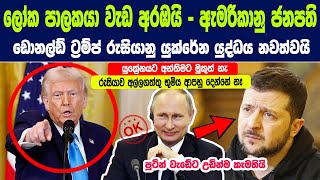 ඩොනල්ඩ් ට්‍රම්ප් රුසියානු යුද්ධය නවත්වයි? යුක්‍රේනයට අන්තිමට මුකුත් නැහැ.පුටීන් වැඩේට උඩින් කැමතියි!