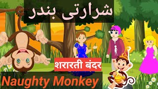 Naughty Monkey | शरारती बंदर | شرارتی بندر | Urdu stories | Hindi Stories | Moral Stories