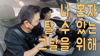 [무료연수] 25시간 연수 받고 아직 나혼자못탄다ㅠㅠ / 진접 에서 나혼자탄다 / 아반떼 CN7 / 악셀 / 브레이크 / 좋아요