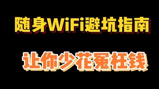 学生党必备的随身WiFi | 教你如何避坑以及如何选购！少走弯路