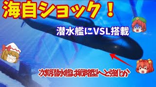 【総集編】防衛網強化トップ10 海自次期潜水艦にVSL装備へ！12式か03式巡航ミサイルで広がる潜水艦戦略に中恐れる？【ゆっくり解説・軍事News】