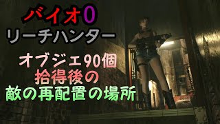 PS4版 バイオ0リーチハンター  ライヴで失敗した【舘の掃除人】を取るついでにオブジェ90個取ると敵が湧く場所を紹介