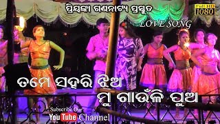 ତମେ ସହରୀ ଝିଅ ମୁ ଗାଉଁଲି ପୁଅ //Priyanka Gananatya Love song//Odia Jatra Love Song