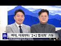 오늘 본회의‥ 노란봉투법·방송 3법 재표결 2023.12.08 뉴스투데이 mbc