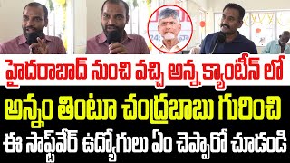 హైదరాబాద్ నుంచి వచ్చిన ఈ సాఫ్ట్‌వేర్ ఉద్యోగి అన్న క్యాంటీన్ గురించి ఏం చెప్పాడో చూడండి I TDP I CBN