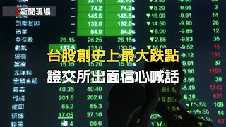 【新聞現場】LIVE 台股創史上最大跌點 證交所出面信心喊話