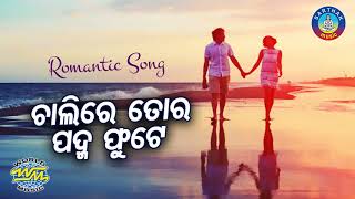 Romantic Song - Chalire Tora Padma Phute | By - Kumar Bapi | Sidharth TV