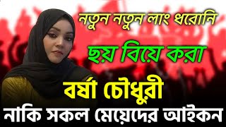 সোনা পো*ড়া বেডির কথা বলার ঢং দেখলে মাথায় রক্ত উঠে যায় 😡😡