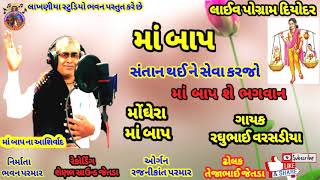 સંતાન થઈ ને સેવા કરજો માં બાપ છે ભગવાન == GAYAK .. RAGHUBHAI VADHIYARI .. લાઈવ પોગ્રામ દિયોદર