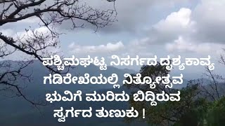 ಪಶ್ಚಿಮಘಟ್ಟ ನಿಸರ್ಗ ದೃಶ್ಯಕಾವ್ಯ. ಬೆಳಗಾವಿ ಗಡಿರೇಖೆಯಲ್ಲಿ ನಿತ್ಯೋತ್ಸವ ಭುವಿಗೆ ಮುರಿದು ಬಿದ್ದಿರುವ ಸ್ವರ್ಗದ ತುಣುಕು