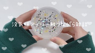 【ASMR】少し没なアイシースライム触りながら雑談！！