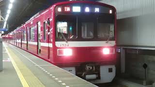 京急1500形 1719F 京急久里浜を発車 東洋GTO-VVVF