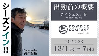 ニセコゲレンデ情報 12/1-7【出勤前の概況】ダイジェスト版 高久智基