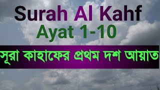 Surah Al Kahf Ayat 1-10 Beautiful Reciting | সূরা কাহাফের প্রথম ১০ আয়াত তেলাওয়াত | NAZIRViD