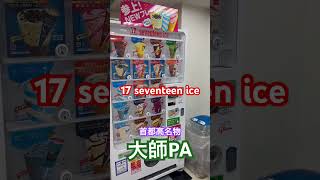 【首都高167杯目】終電後『17 seventeen ice』パーキング名物 取材拒否 全IC・PA・SA制覇 表参道で深夜大量にケンタッキー食べてみた 1212