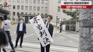 【速報】強制不妊、国賠請求棄却 高裁で原告初敗訴、仙台