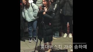 20191206 홍대거리버스킹 가수 송하예 ‘새 사랑’ 라이브짱 미모짱 live 세로직캠