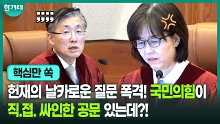 헌재 뿔났다. 최상목 쪽 논리에 답답한듯 “도대체 뭘 근거로…?” ｜ 최상목 권한대행의 헌법재판관 미임명 관련 권한쟁의심판 1차 변론