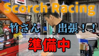 【Scorch Racing】竹さん！！岡山国際サーキットに出張準備中！！