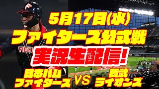 【日ハムライブ】日本ハムファイターズ対西武ライオンズ　5/17　【ラジオ実況】