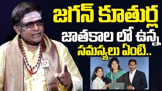 Shocking Astrology Predictions About YS Jagan Daughter Jathakam | Mullapudi Satyanarayana |NewsQube