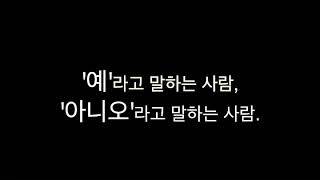 베를톨트 브레히트 원작 Yesman Noman / 뮤지컬 ‘예’라고 말하는 사람 ‘아니오’라고 말하는 사람