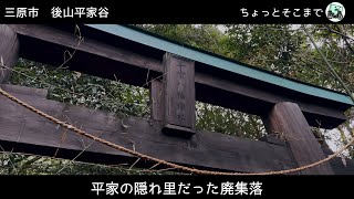 平家の隠れ里だった廃集落　　広島県三原市　後山平家谷