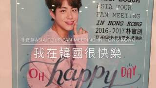 20161217 朴寶劍Park Bo Gum 박보검 香港 팬미팅 Hong Kong ~ Part 1