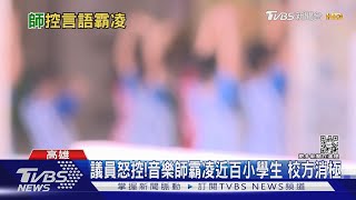 議員怒控!音樂師霸凌小學生 教保員體罰幼童｜TVBS新聞