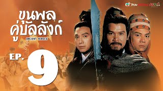 ขุนพลคู่บัลลังก์ ( Ancient Heroes ) [ พากย์ไทย ]   l EP.9 l TVB Thai Action