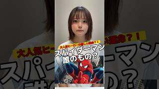 スパイダーマンはマーベル、SONY、どっちのもの？#スパイダーマン #スパイダーバース #マーベル