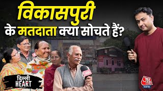 Delhi Elections 2025: Vikaspuri | Arvind Kejriwal | AAP | Mahinder Yadav | Delhi Heart | Aaj Tak