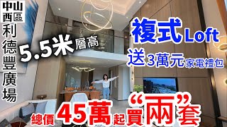 中山西區👍總價45萬起買“兩”套【利德豐廣場】5.5米層高 複式Loft雙鑰匙投資王 | 送3萬元家電 | 買一套收兩套租 租金抵月供 | 買一層送一層 | 中山城區黃金地段