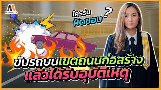 ขับรถบนเขตถนนก่อสร้างแล้วได้รับอุบัติเหตุ ใครรับผิดชอบ ? EP.1 | Modern Law