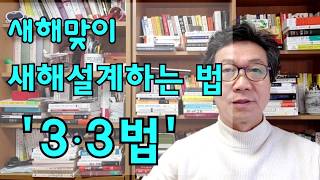 새해맞이 - 새해계획 세우기 -새해설계하는 법 - '3.3법'